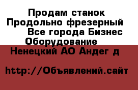 Продам станок Продольно-фрезерный 6640 - Все города Бизнес » Оборудование   . Ненецкий АО,Андег д.